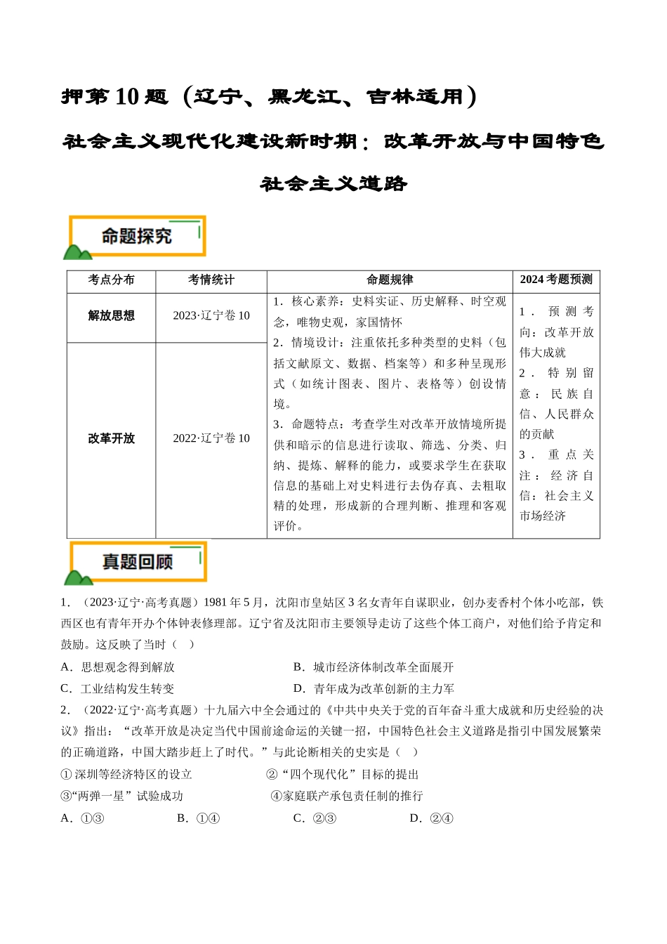 备战高一高二高三高考历史临考题号押题-押第10题社会主义现代化建设新时期：改革开放与中国特色社会主义道路（原卷版）.docx_第1页