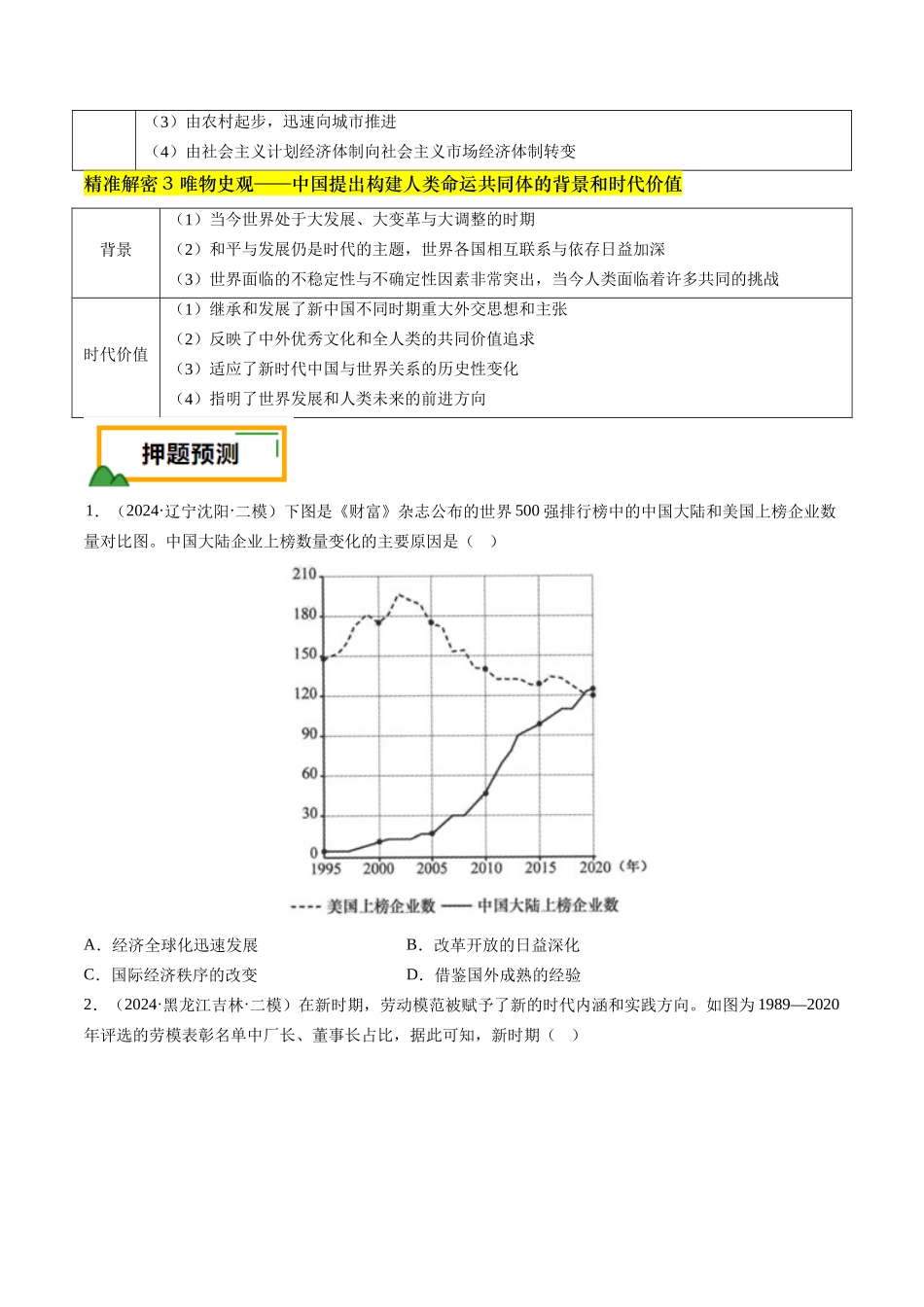 备战高一高二高三高考历史临考题号押题-押第10题社会主义现代化建设新时期：改革开放与中国特色社会主义道路（原卷版）.docx_第3页
