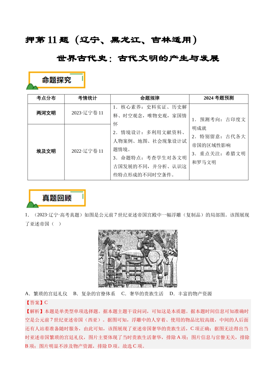 备战高一高二高三高考历史临考题号押题-押第11题世界古代史时期：古代文明的产生与发展（解析版）.docx_第1页