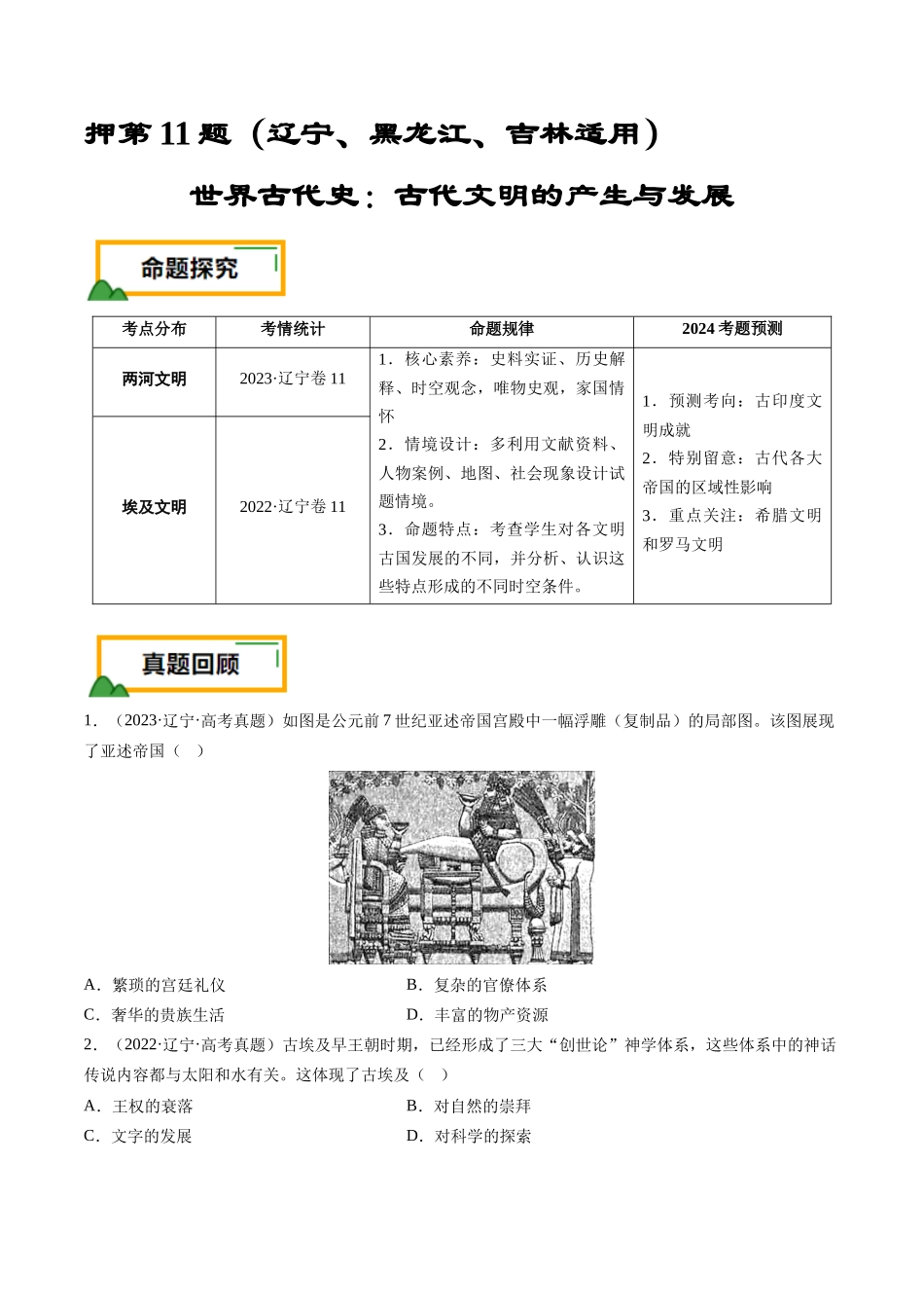 备战高一高二高三高考历史临考题号押题-押第11题世界古代史时期：古代文明的产生与发展（原卷版）.docx_第1页