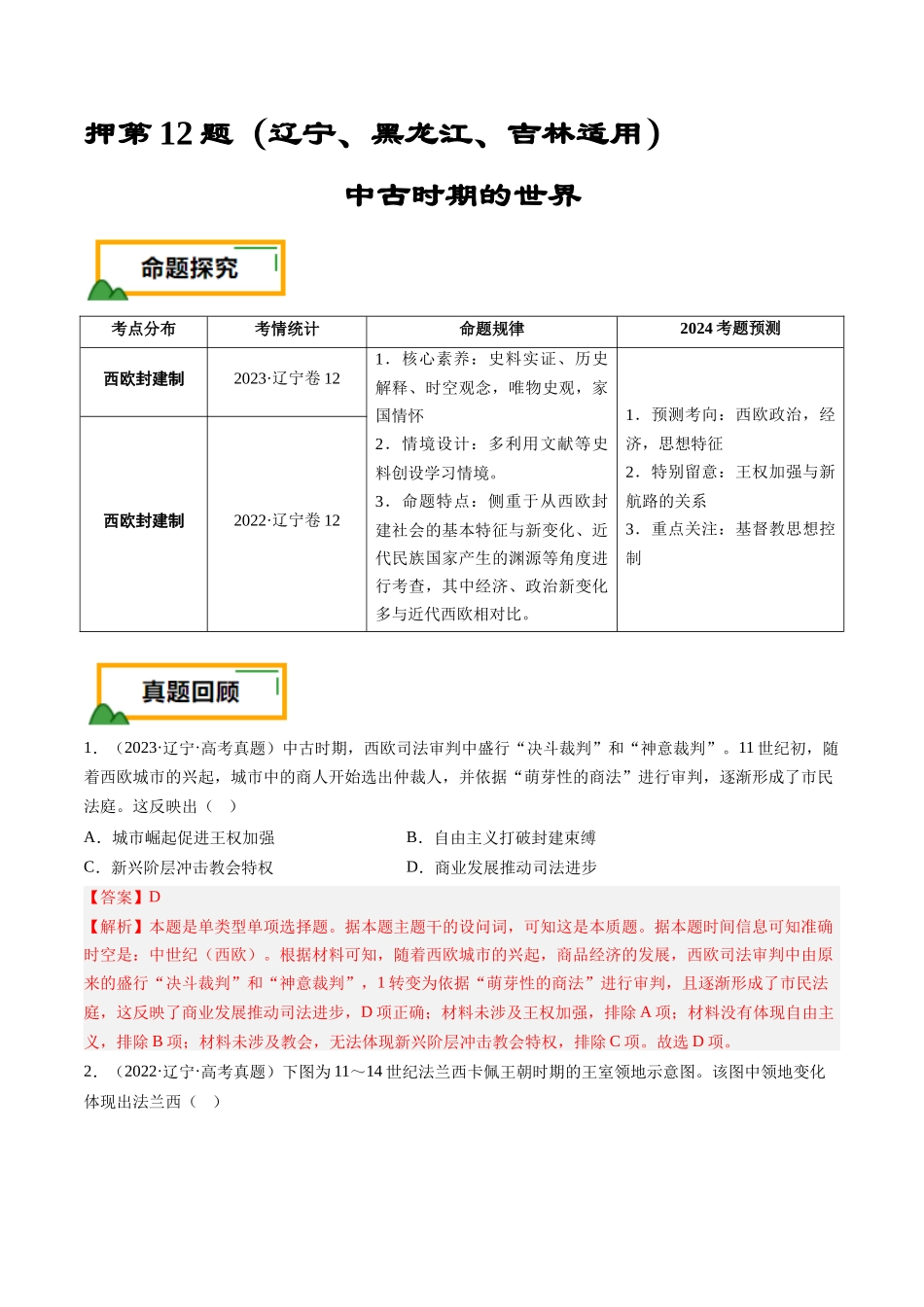 备战高一高二高三高考历史临考题号押题-押第12题中古时期的世界（解析版）.docx_第1页