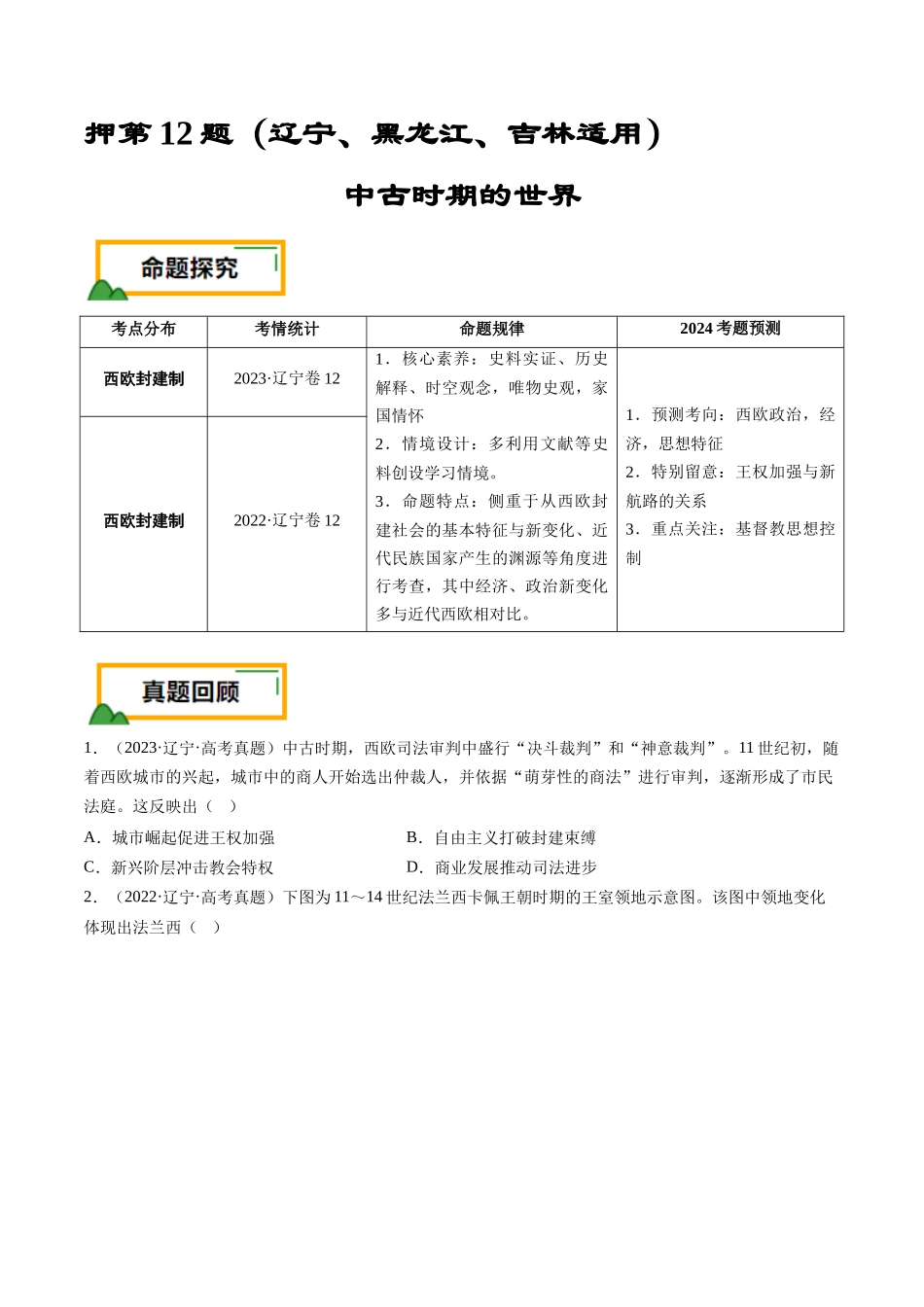 备战高一高二高三高考历史临考题号押题-押第12题中古时期的世界（原卷版）.docx_第1页