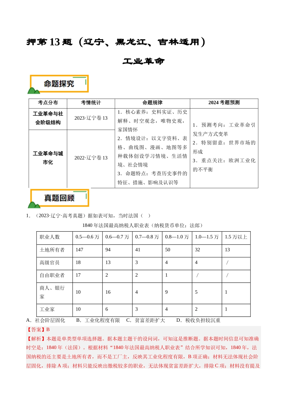 备战高一高二高三高考历史临考题号押题-押第13题工业革命（解析版）.docx_第1页