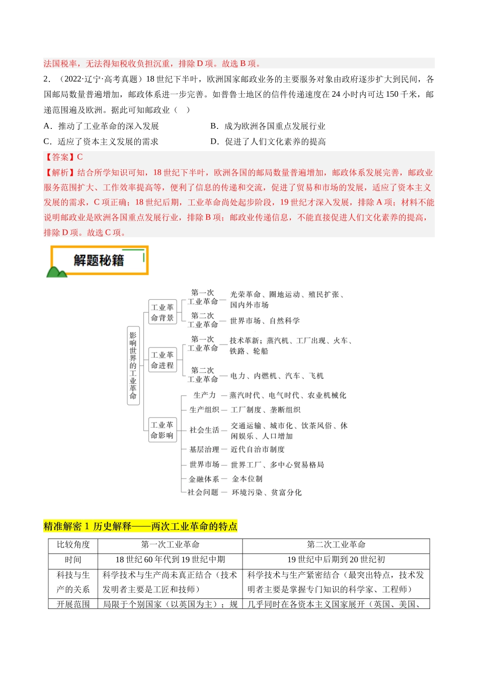 备战高一高二高三高考历史临考题号押题-押第13题工业革命（解析版）.docx_第2页