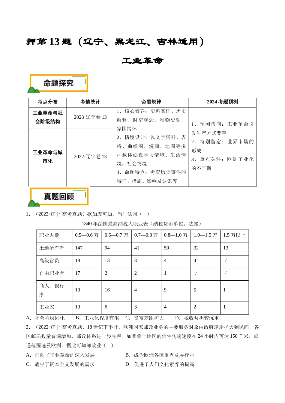 备战高一高二高三高考历史临考题号押题-押第13题工业革命（原卷版）.docx_第1页