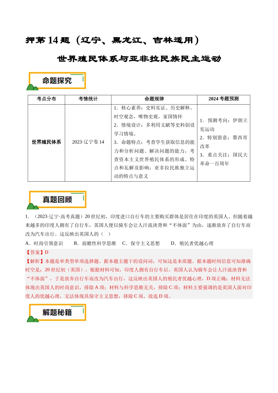 备战高一高二高三高考历史临考题号押题-押第14题世界殖民体系与亚非拉民族民主运动（解析版）.docx_第1页