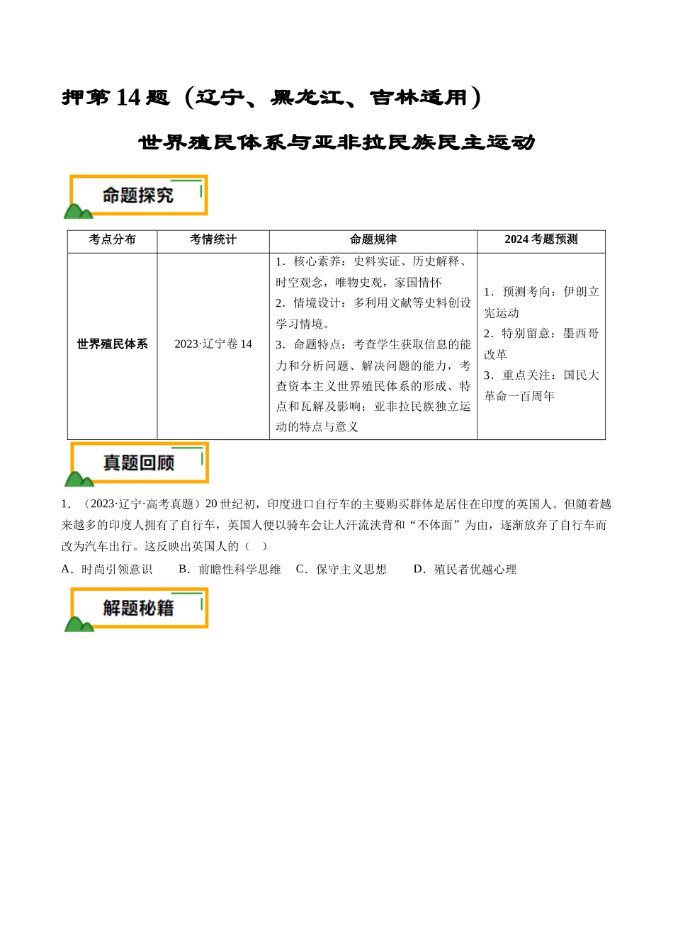 备战高一高二高三高考历史临考题号押题-押第14题世界殖民体系与亚非拉民族民主运动（原卷版）.docx_第1页