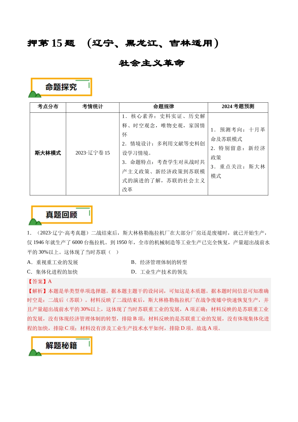 备战高一高二高三高考历史临考题号押题-押第15题社会主义革命（解析版）.docx_第1页