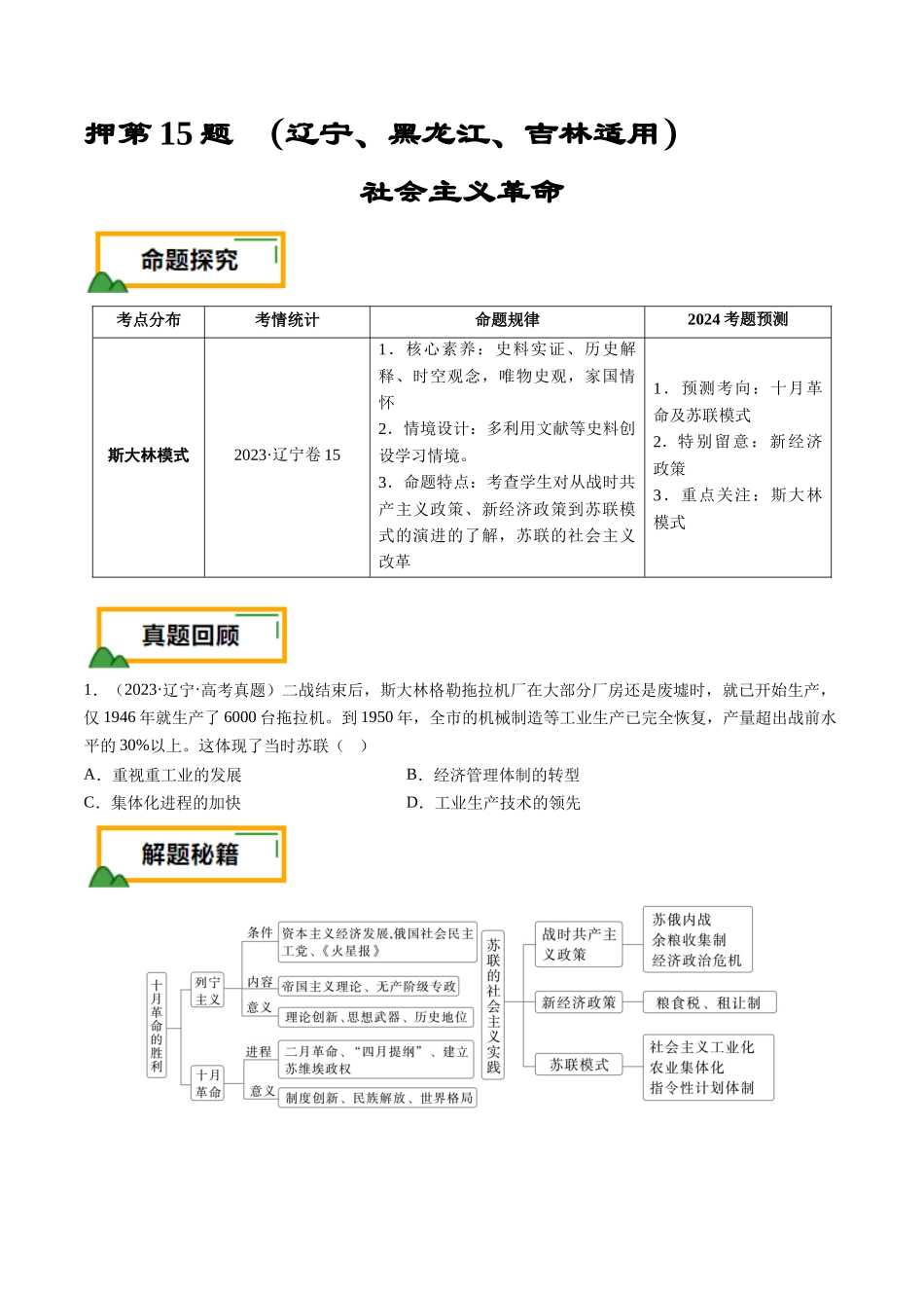 备战高一高二高三高考历史临考题号押题-押第15题社会主义革命（原卷版）.docx_第1页