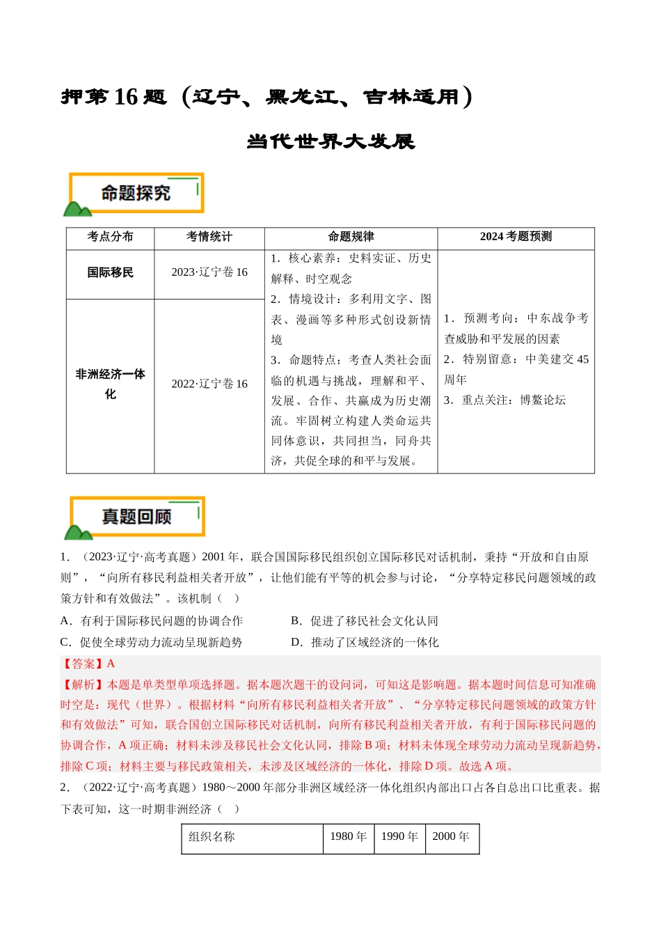 备战高一高二高三高考历史临考题号押题-押第16当代世界大发展（解析版）.docx_第1页