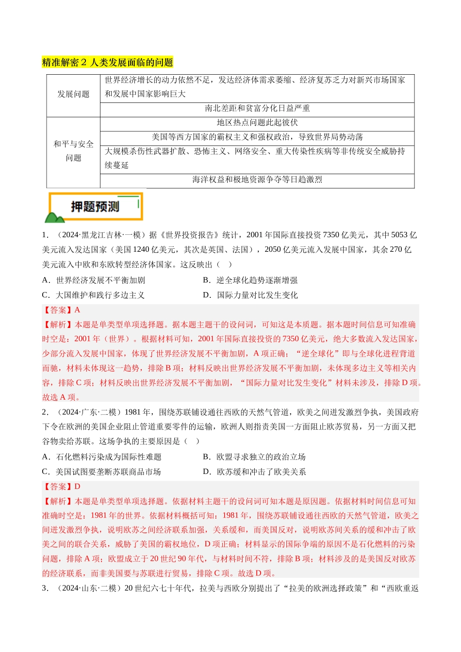备战高一高二高三高考历史临考题号押题-押第16当代世界大发展（解析版）.docx_第3页
