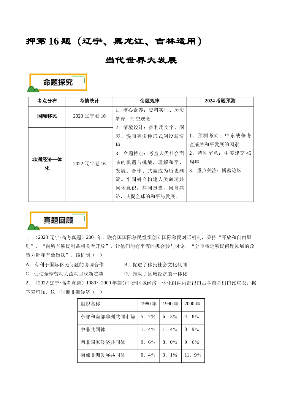 备战高一高二高三高考历史临考题号押题-押第16当代世界大发展（原卷版）.docx_第1页