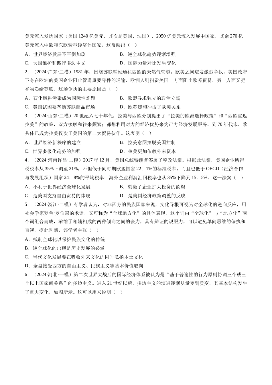 备战高一高二高三高考历史临考题号押题-押第16当代世界大发展（原卷版）.docx_第3页