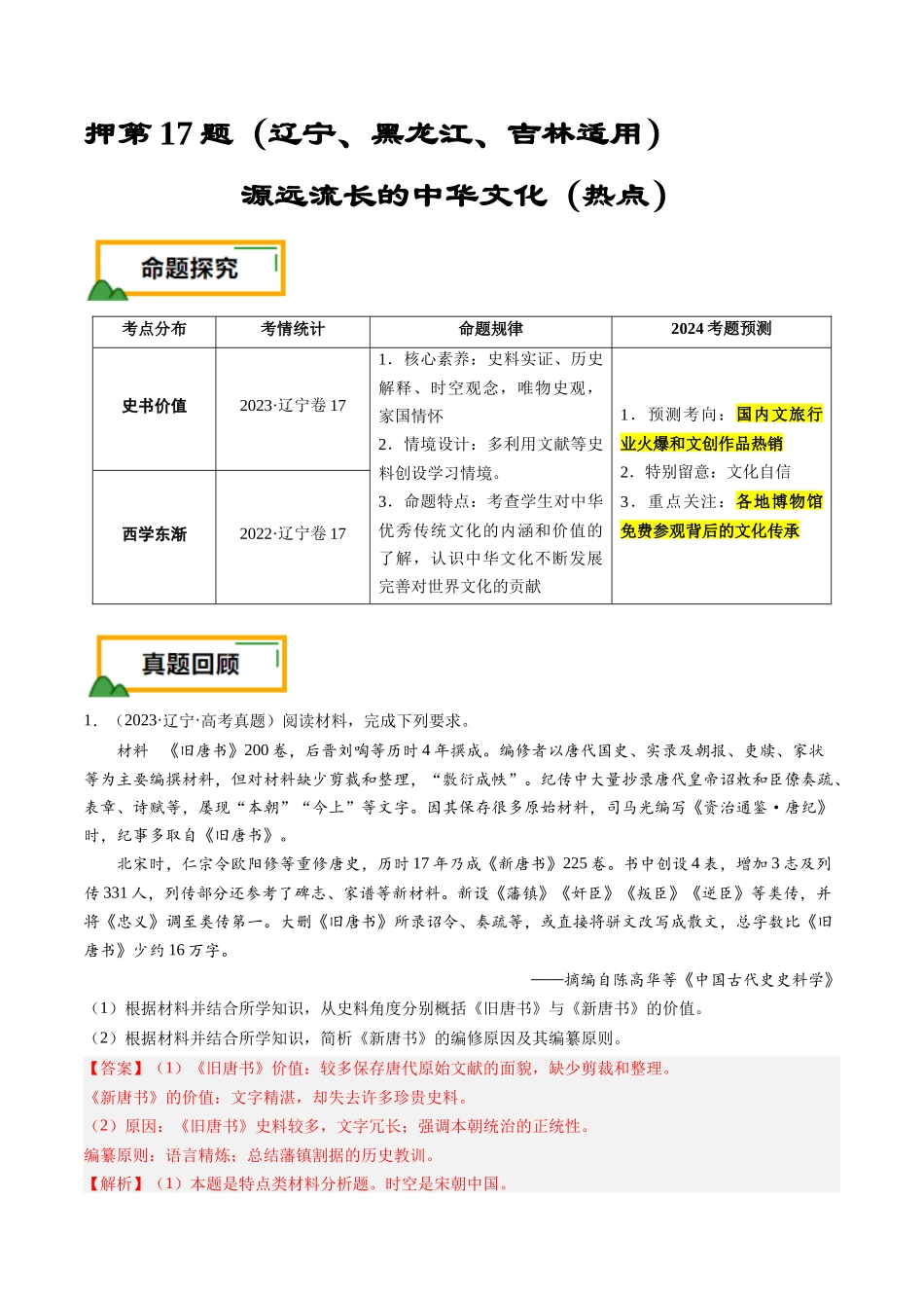 备战高一高二高三高考历史临考题号押题-押第17题源远流长的中华文化（解析版）.docx_第1页