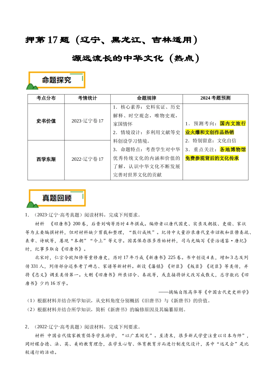 备战高一高二高三高考历史临考题号押题-押第17题源远流长的中华文化（原卷版）.docx_第1页