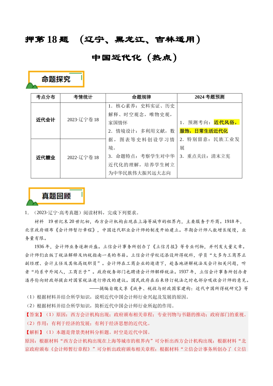 备战高一高二高三高考历史临考题号押题-押第18题中国近代化（解析版）.docx_第1页