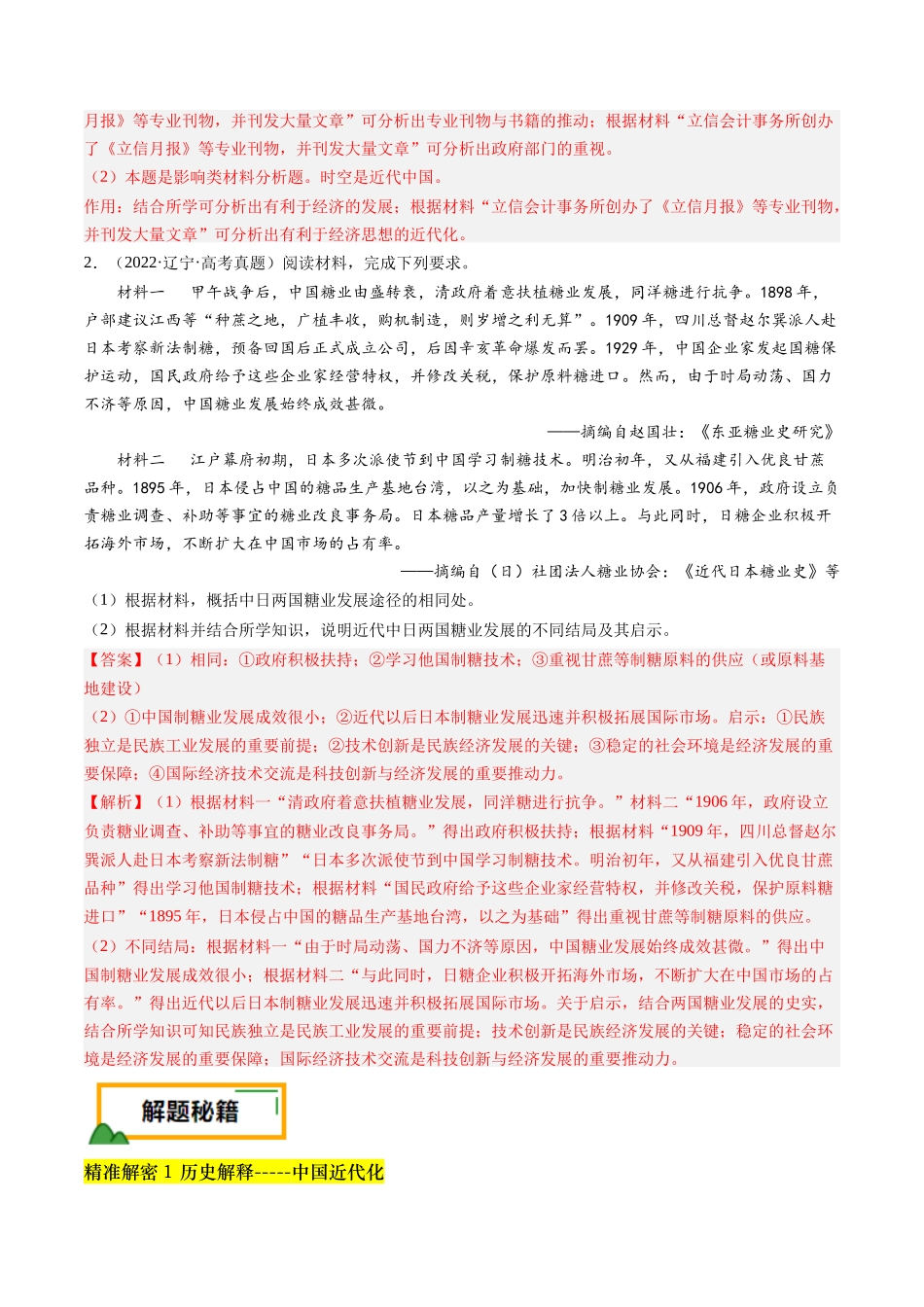 备战高一高二高三高考历史临考题号押题-押第18题中国近代化（解析版）.docx_第2页