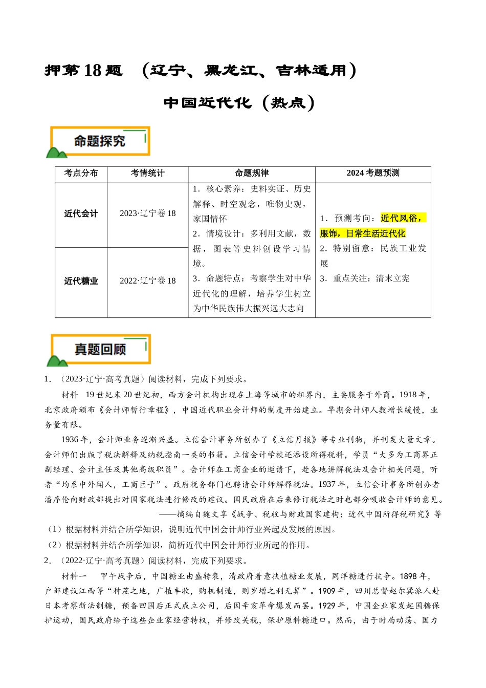 备战高一高二高三高考历史临考题号押题-押第18题中国近代化（原卷版）.docx_第1页