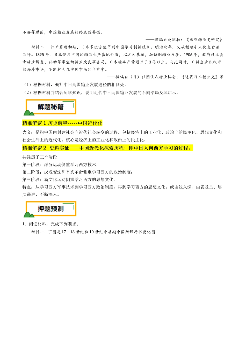 备战高一高二高三高考历史临考题号押题-押第18题中国近代化（原卷版）.docx_第2页