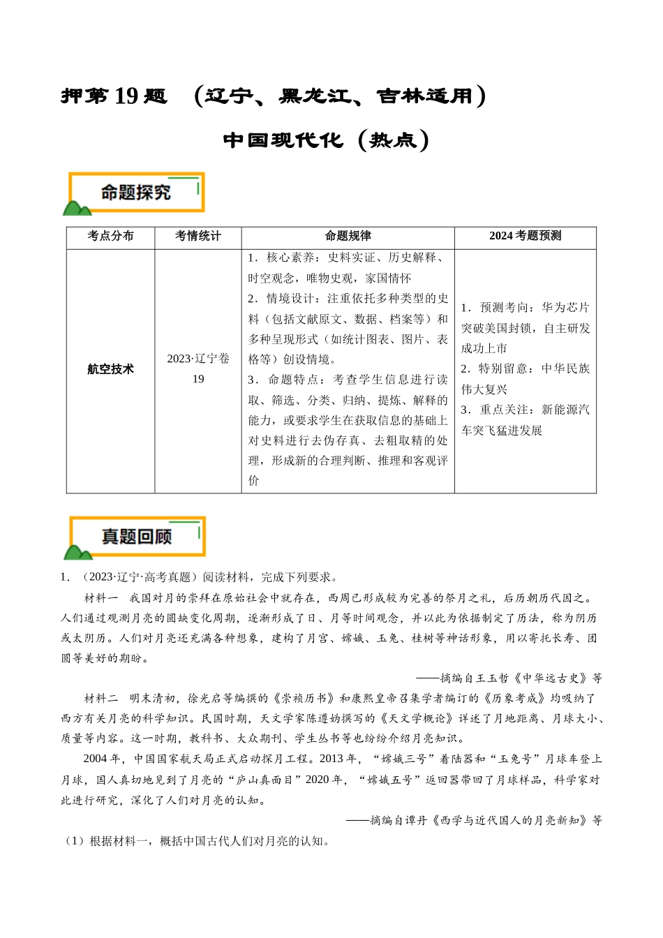 备战高一高二高三高考历史临考题号押题-押第19题中国现代化（解析版）.docx_第1页