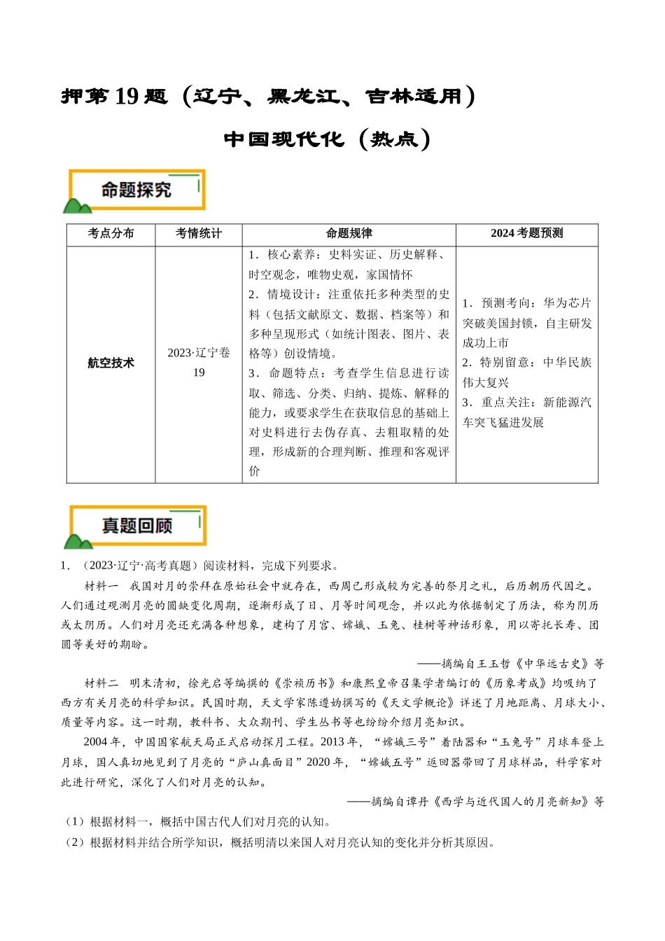 备战高一高二高三高考历史临考题号押题-押第19题中国现代化（原卷版）.docx_第1页