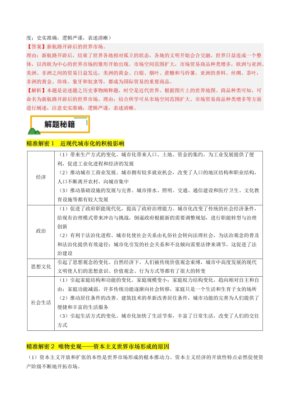 备战高一高二高三高考历史临考题号押题-押第20题世界近现代化（解析版）.docx_第2页