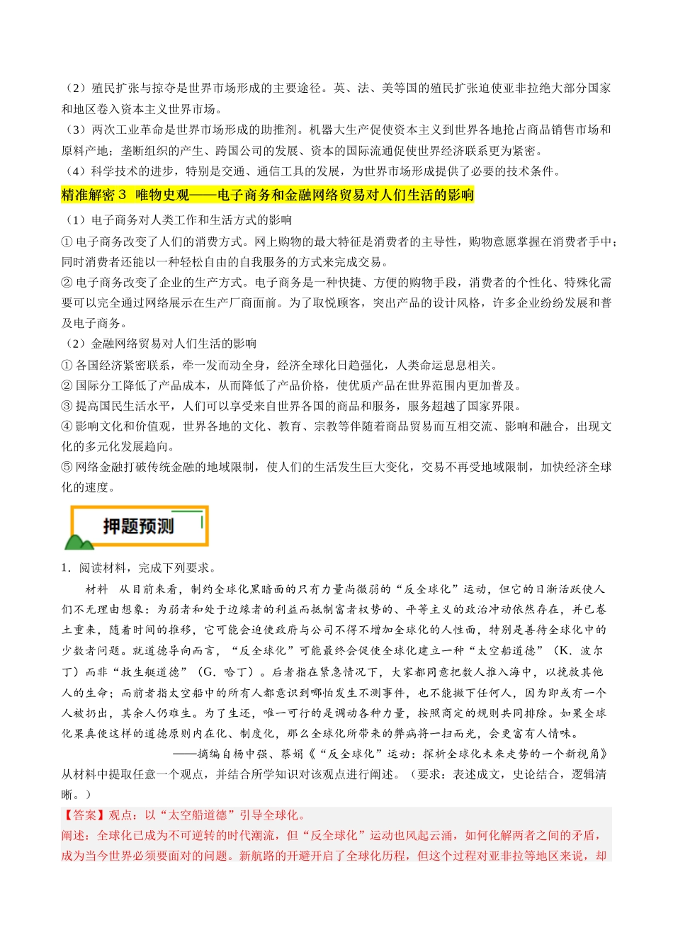 备战高一高二高三高考历史临考题号押题-押第20题世界近现代化（解析版）.docx_第3页