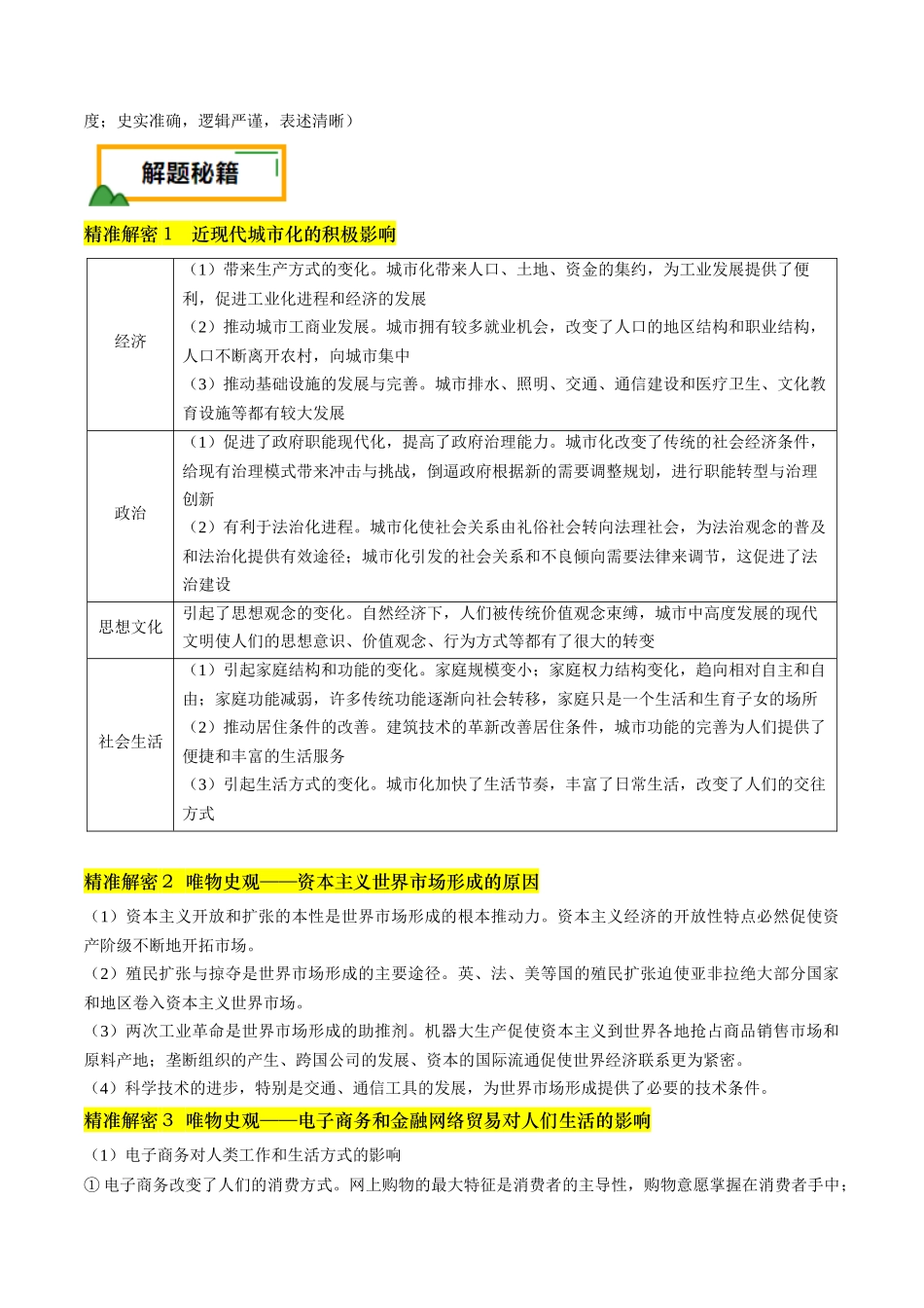 备战高一高二高三高考历史临考题号押题-押第20题世界近现代化（原卷版）.docx_第2页
