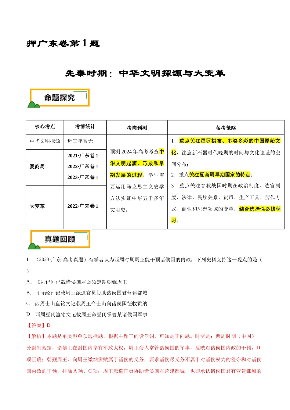 备战高一高二高三高考历史临考题号押题-押广东卷第1题先秦时期：中华文明探源与大变革（解析版）.docx_第1页
