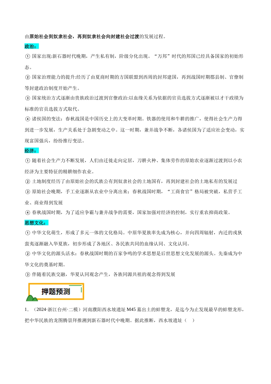 备战高一高二高三高考历史临考题号押题-押广东卷第1题先秦时期：中华文明探源与大变革（解析版）.docx_第3页