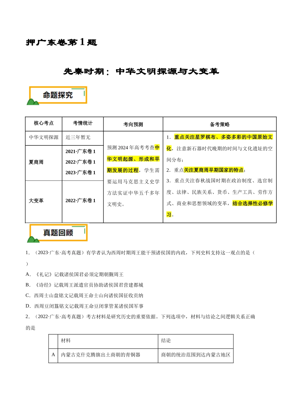 备战高一高二高三高考历史临考题号押题-押广东卷第1题先秦时期：中华文明探源与大变革（原卷版）.docx_第1页