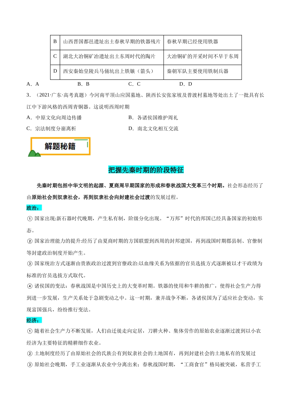 备战高一高二高三高考历史临考题号押题-押广东卷第1题先秦时期：中华文明探源与大变革（原卷版）.docx_第2页