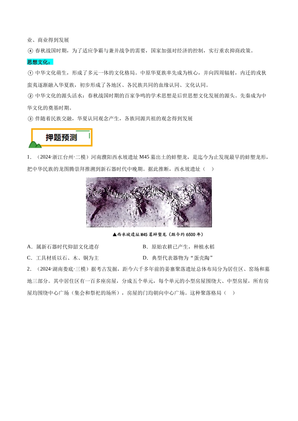 备战高一高二高三高考历史临考题号押题-押广东卷第1题先秦时期：中华文明探源与大变革（原卷版）.docx_第3页