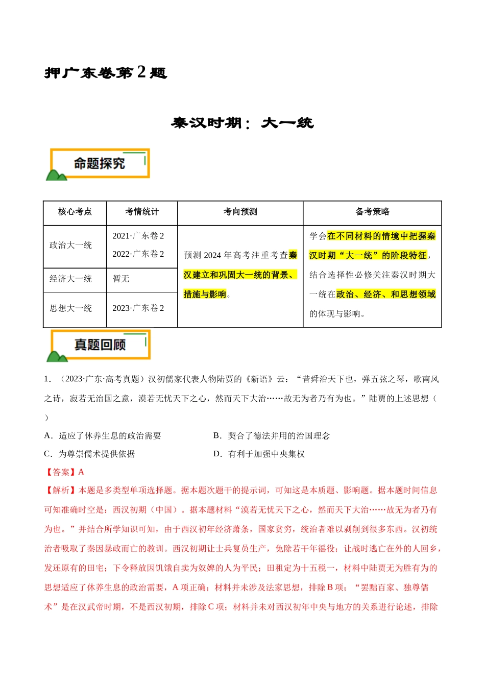 备战高一高二高三高考历史临考题号押题-押广东卷第2题秦汉时期：大一统（解析版）.docx_第1页