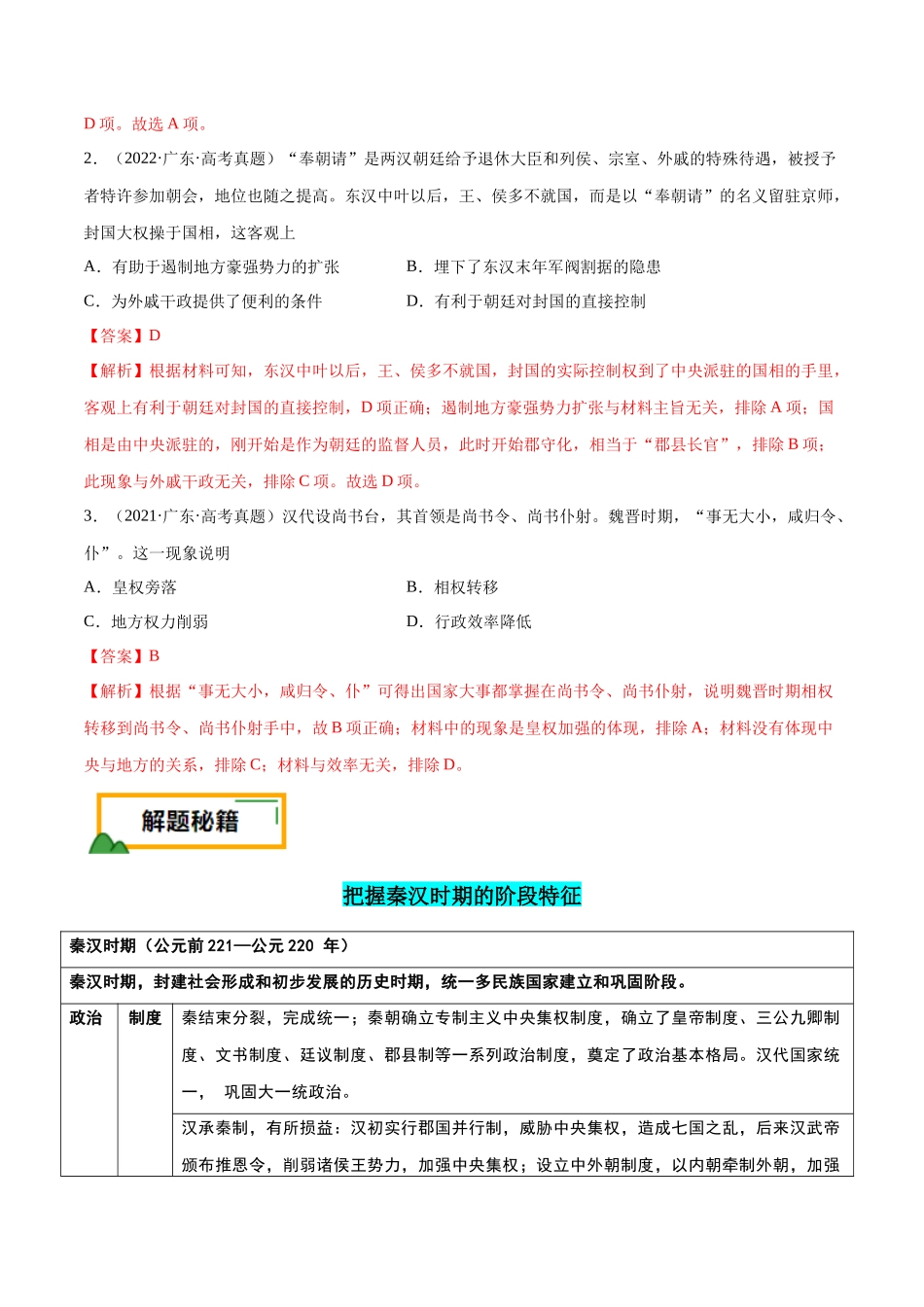 备战高一高二高三高考历史临考题号押题-押广东卷第2题秦汉时期：大一统（解析版）.docx_第2页
