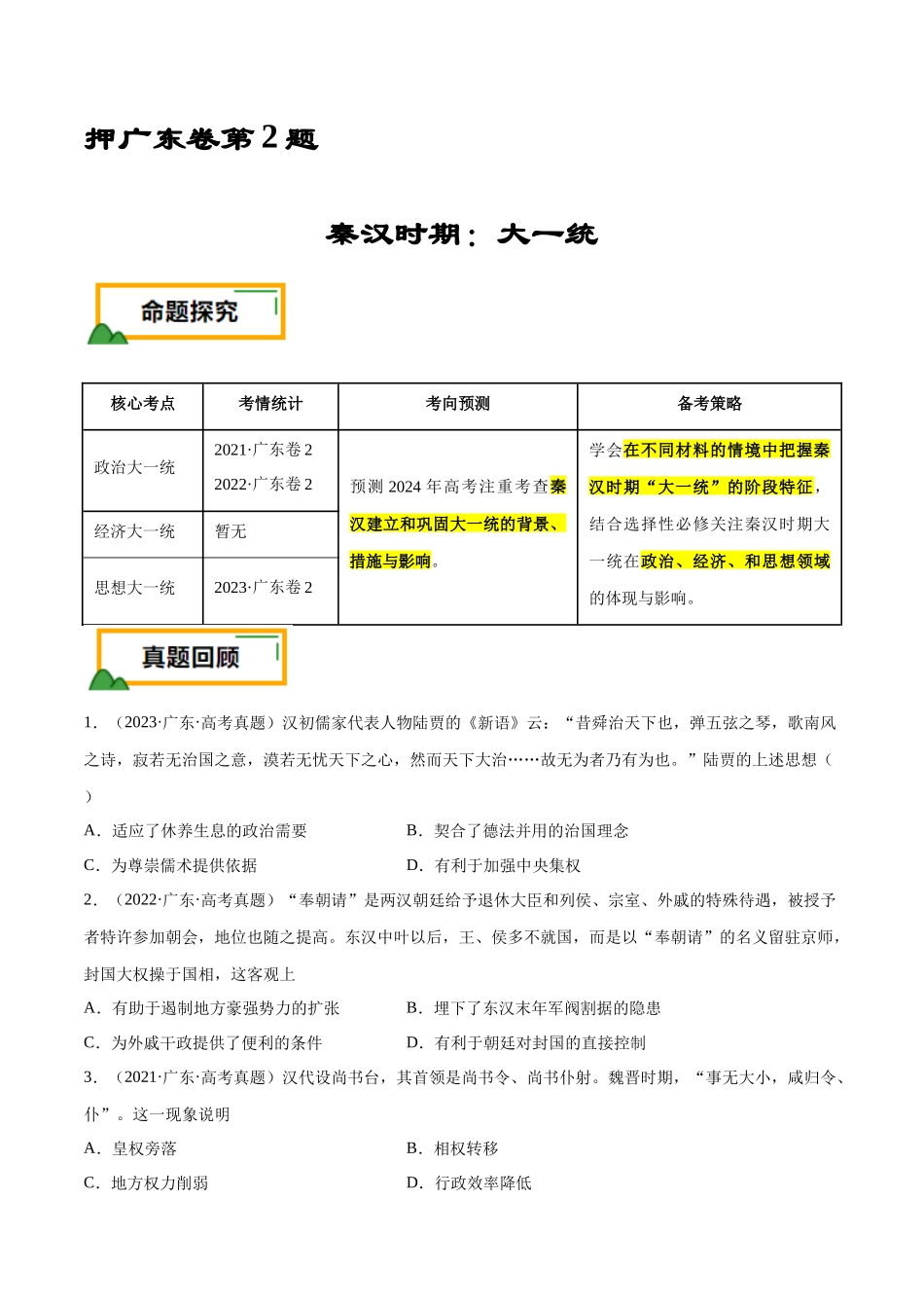 备战高一高二高三高考历史临考题号押题-押广东卷第2题秦汉时期：大一统（原卷版）.docx_第1页