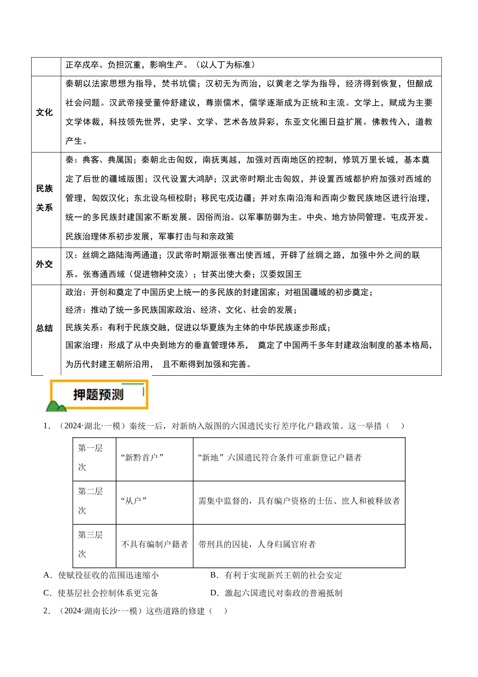 备战高一高二高三高考历史临考题号押题-押广东卷第2题秦汉时期：大一统（原卷版）.docx_第3页