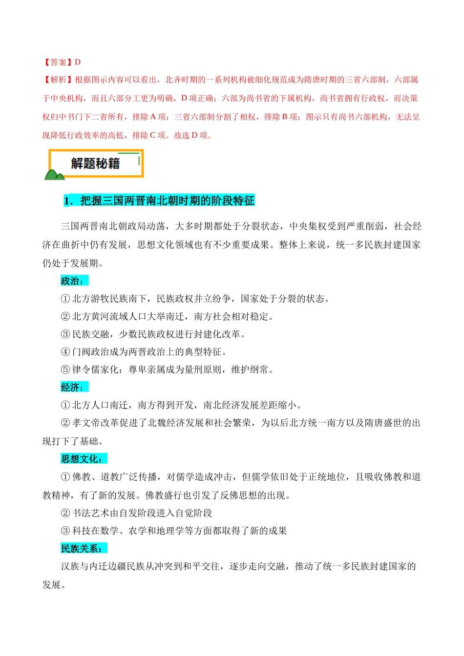 备战高一高二高三高考历史临考题号押题-押广东卷第3题三国两晋南北朝时期：大交融（解析版）.docx_第3页