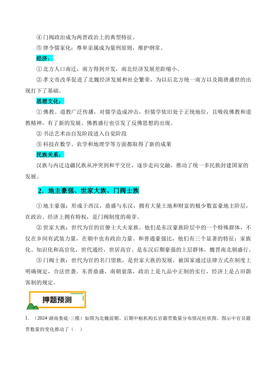 备战高一高二高三高考历史临考题号押题-押广东卷第3题三国两晋南北朝时期：大交融（原卷版）.docx_第3页