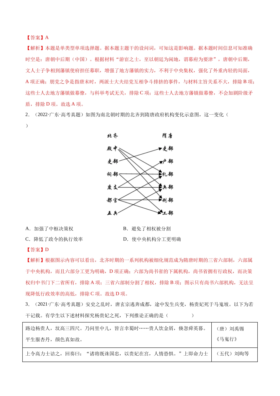 备战高一高二高三高考历史临考题号押题-押广东卷第4题隋唐时期：大发展（解析版）.docx_第2页