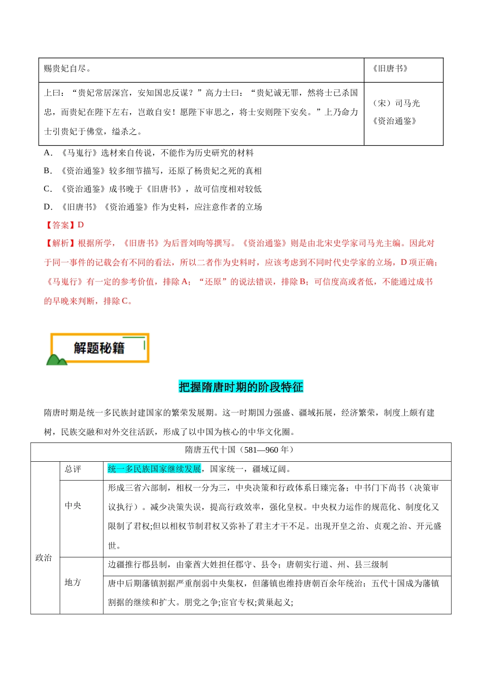 备战高一高二高三高考历史临考题号押题-押广东卷第4题隋唐时期：大发展（解析版）.docx_第3页
