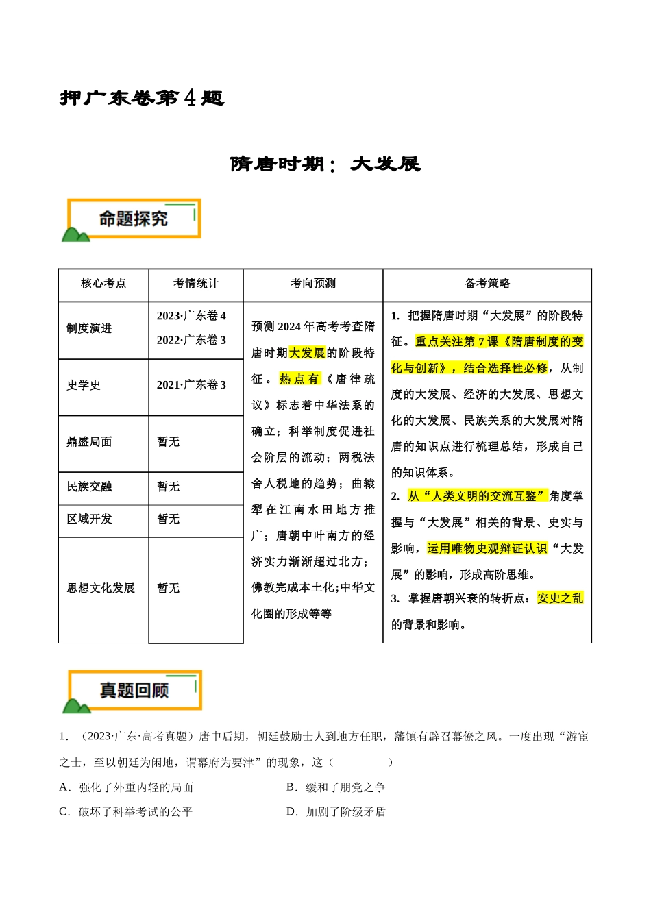 备战高一高二高三高考历史临考题号押题-押广东卷第4题隋唐时期：大发展（原卷版）.docx_第1页