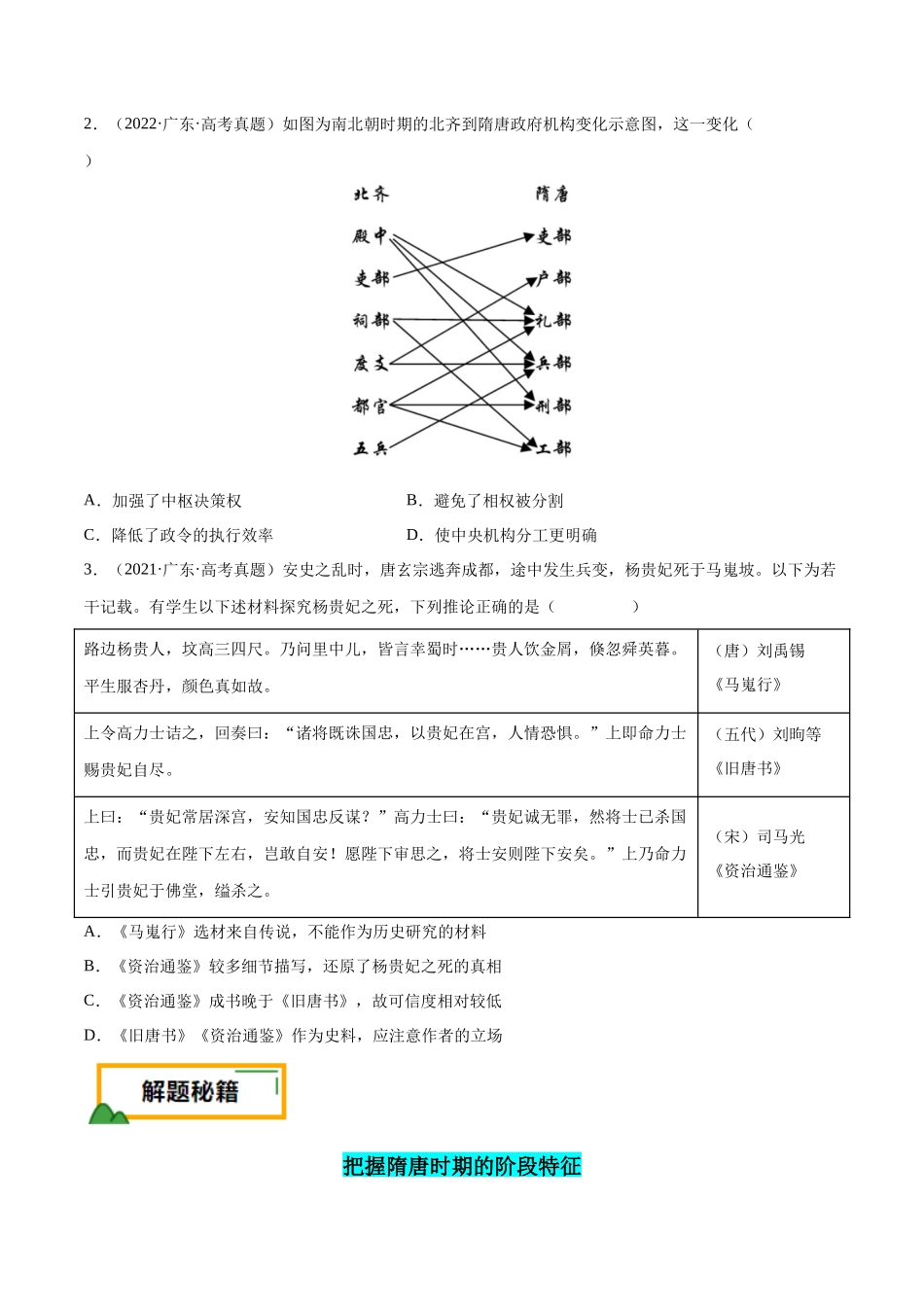备战高一高二高三高考历史临考题号押题-押广东卷第4题隋唐时期：大发展（原卷版）.docx_第2页