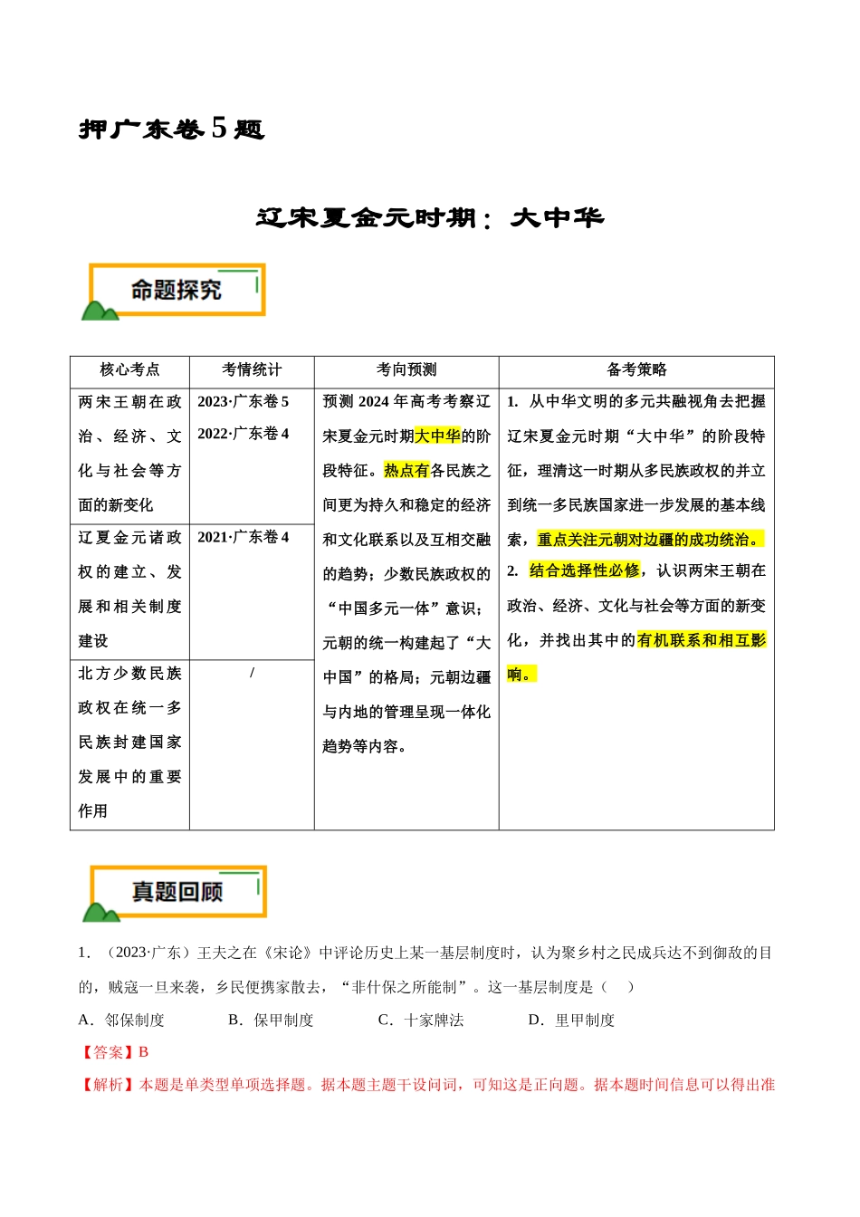 备战高一高二高三高考历史临考题号押题-押广东卷第5题辽宋夏金元时期：大中华（解析版）.docx_第1页