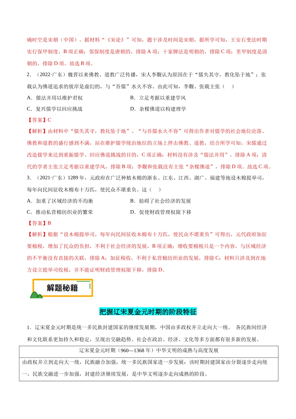 备战高一高二高三高考历史临考题号押题-押广东卷第5题辽宋夏金元时期：大中华（解析版）.docx_第2页