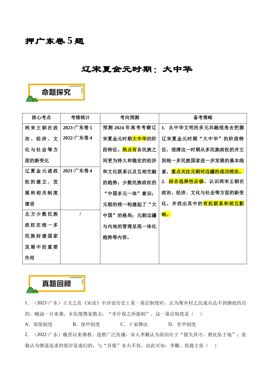 备战高一高二高三高考历史临考题号押题-押广东卷第5题辽宋夏金元时期：大中华（原卷版）.docx_第1页