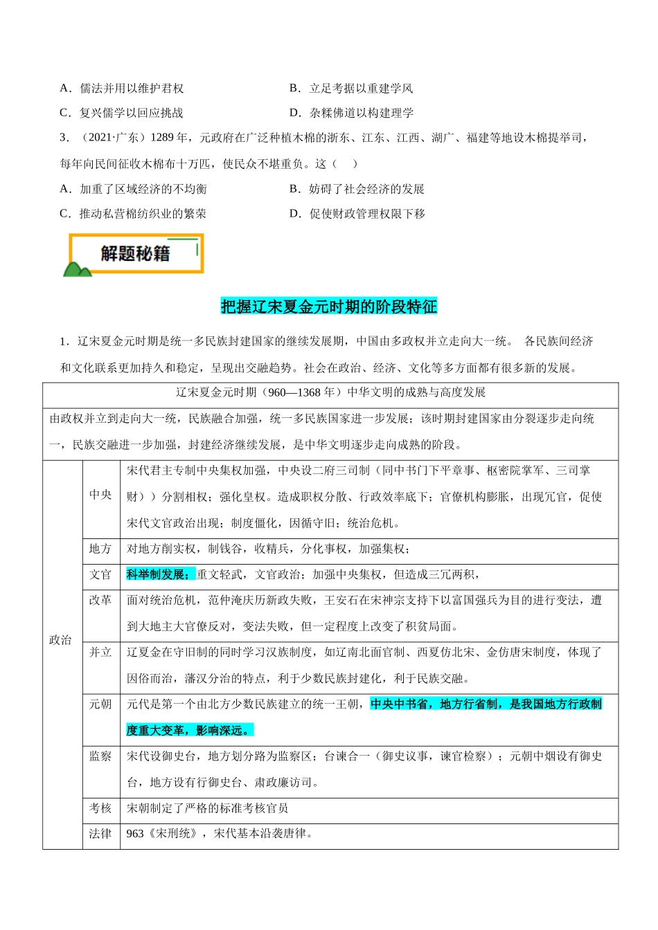备战高一高二高三高考历史临考题号押题-押广东卷第5题辽宋夏金元时期：大中华（原卷版）.docx_第2页