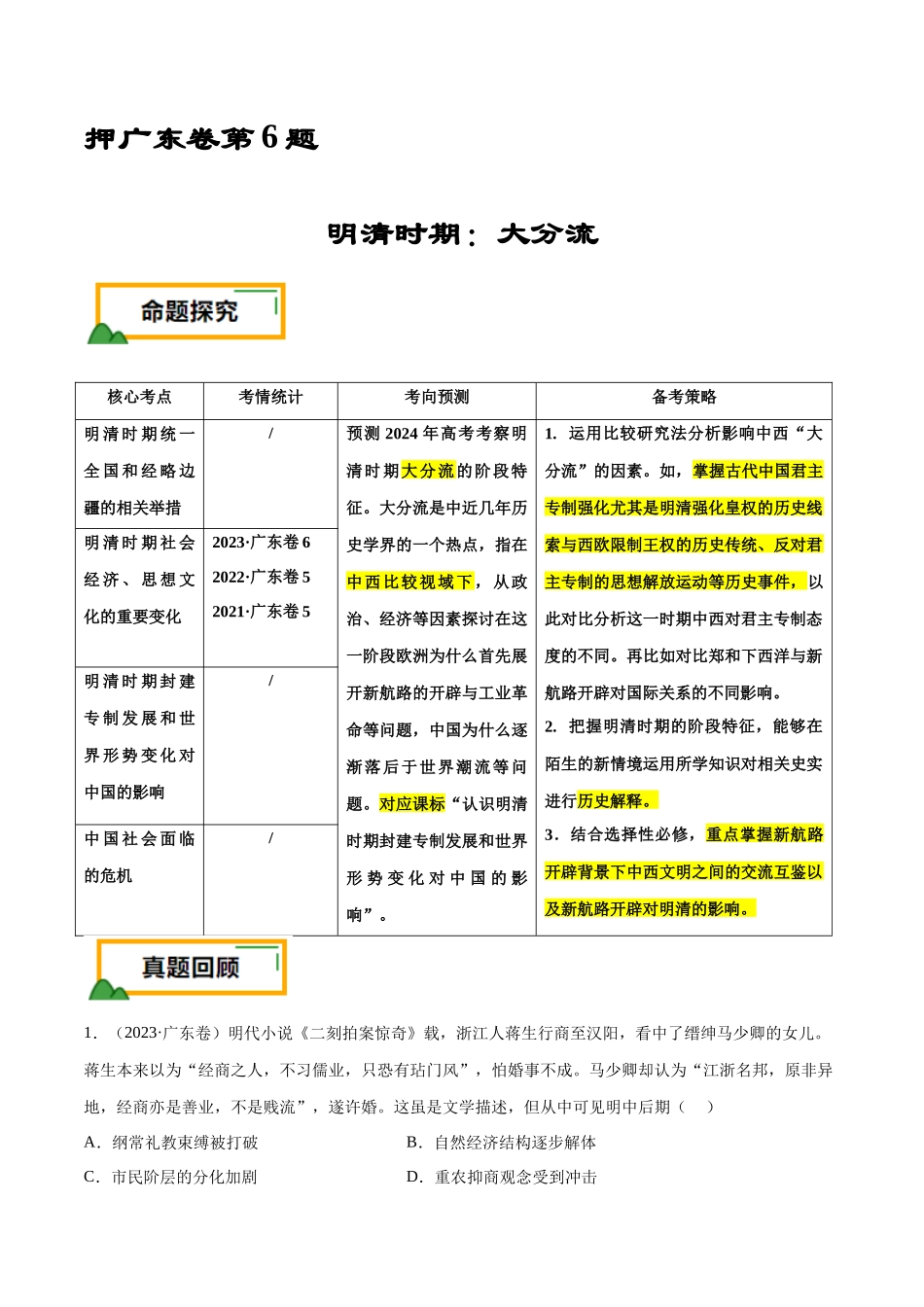 备战高一高二高三高考历史临考题号押题-押广东卷第6题明清时期：大分流（解析版）.docx_第1页