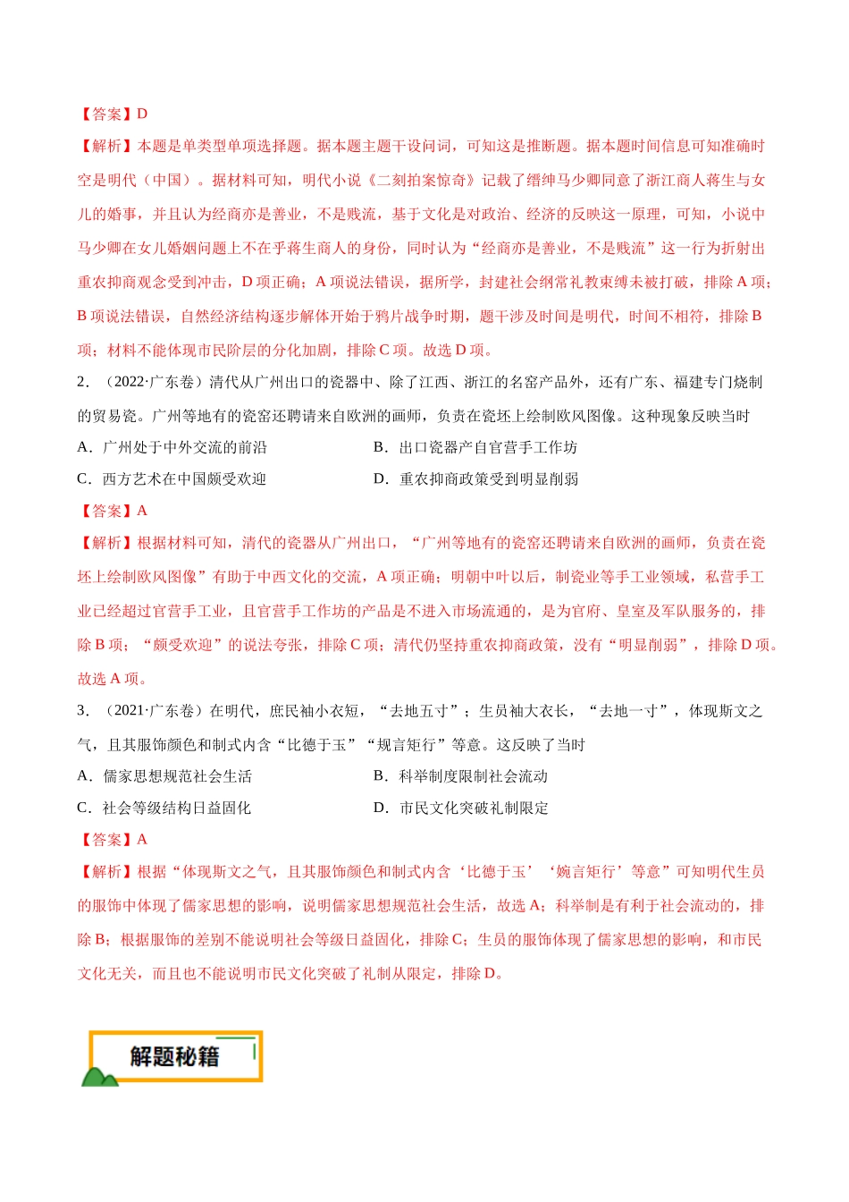 备战高一高二高三高考历史临考题号押题-押广东卷第6题明清时期：大分流（解析版）.docx_第2页
