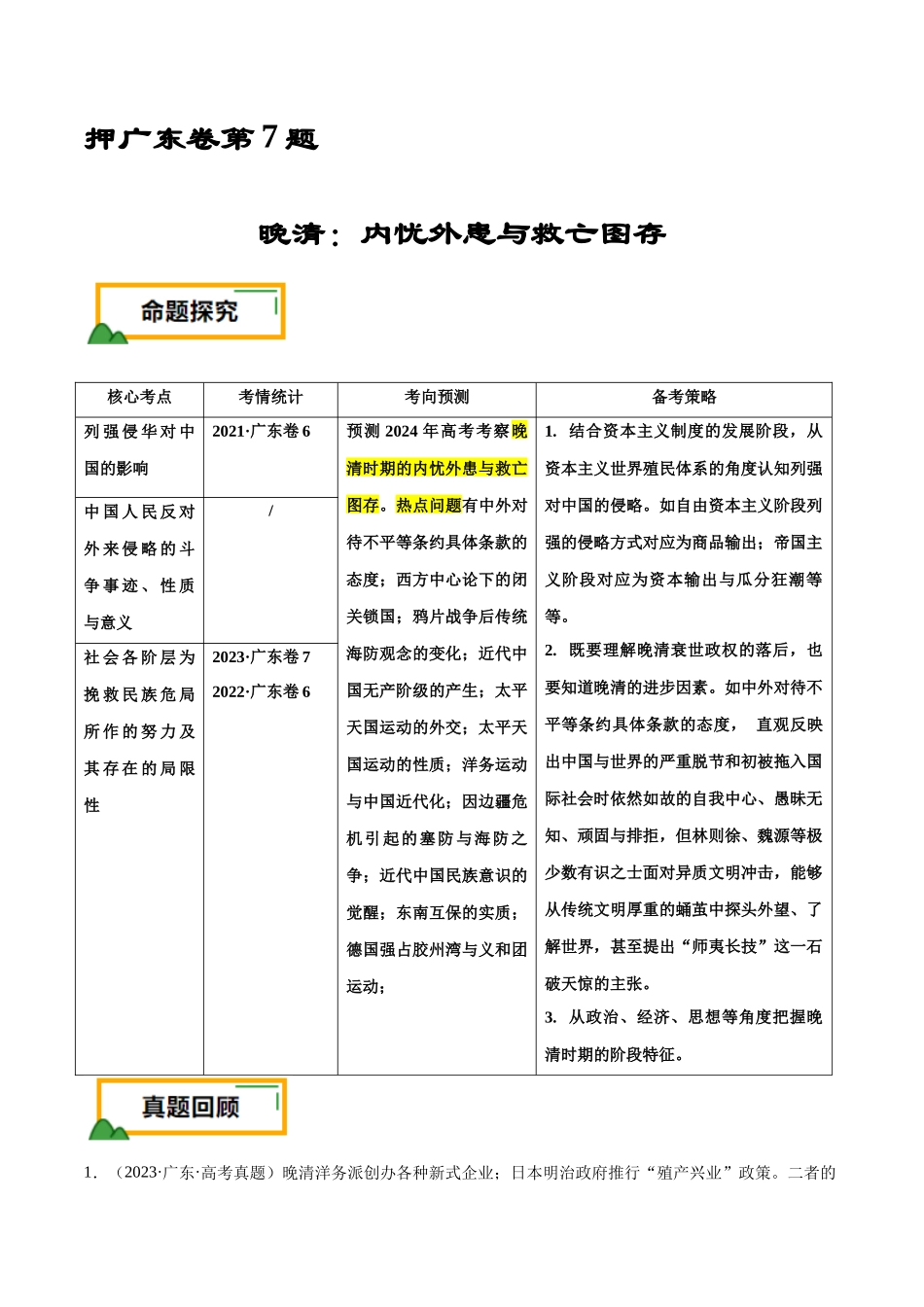 备战高一高二高三高考历史临考题号押题-押广东卷第7题晚清：内忧外患与救亡图存（原卷版）.docx_第1页